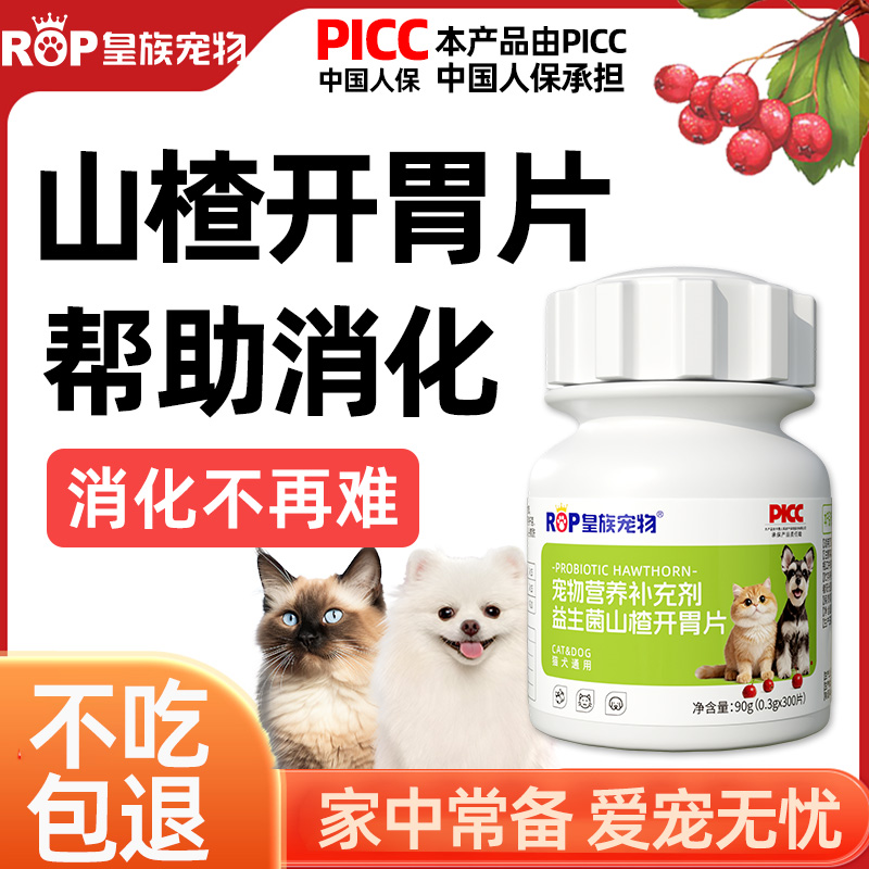 皇族宠物益生菌山楂开胃片助消化猫咪狗狗胀气消瘦开胃促吸收食欲