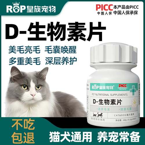 皇族宠物宠物D-生物素片猫咪滋养毛发狗狗维生素补充营养养护毛发