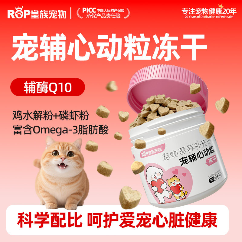 皇族宠物心动粒冻干养心零食猫咪肥胖老年狗辅酶q10呵护心脏营养图片
