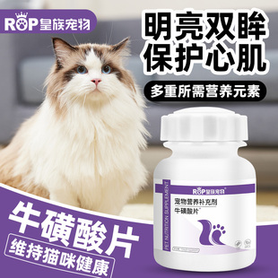 皇族牛磺酸片幼猫孕猫产后心肌保护视力心脏猫咪维生素营养补充剂