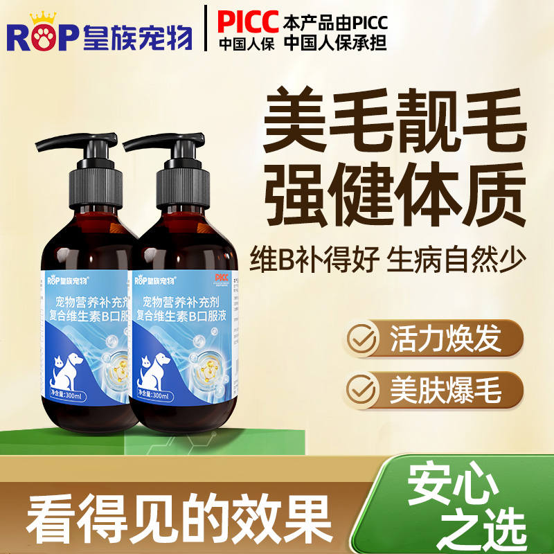 皇族宠物复合维生素b口服液体质健康猫咪口炎猫藓狗狗美毛补营养