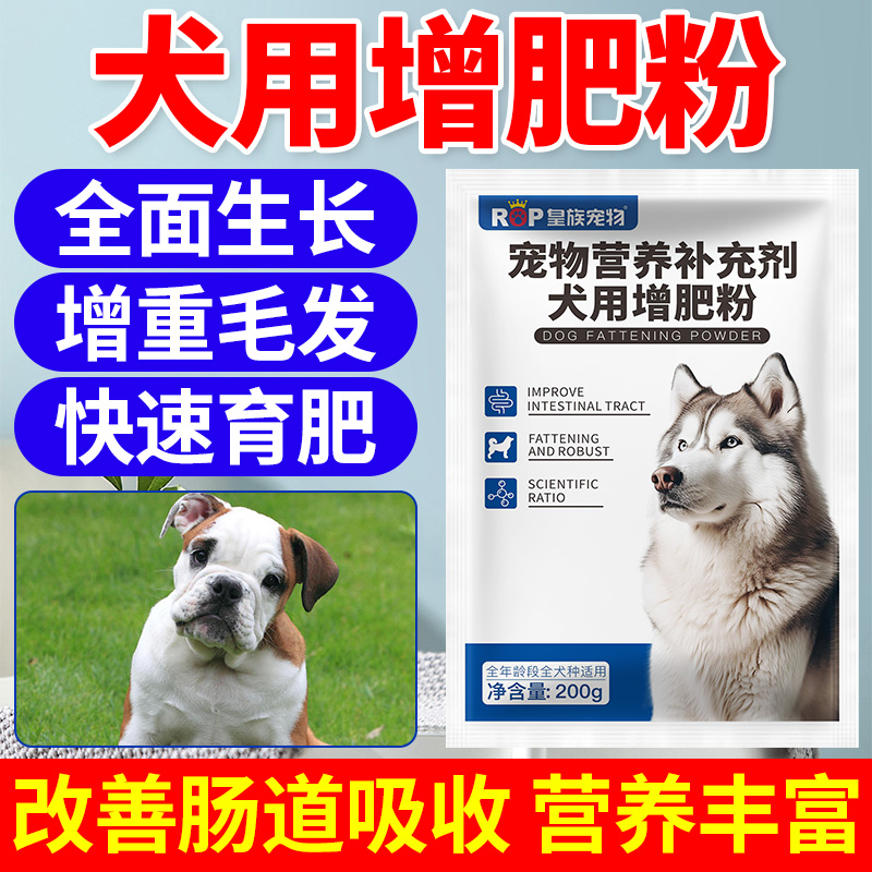 狗狗催肥促长肉长胖猛长快速育肥犬用增肥粉宠物发育宝营养品