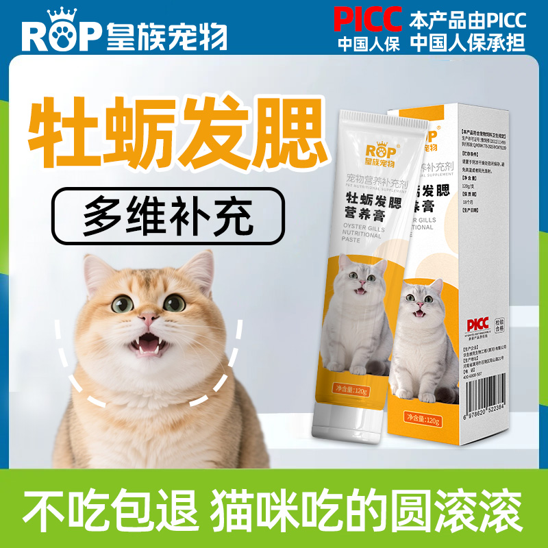 皇族宠物牡蛎发腮营养膏猫咪发腮爆腮增肥助长猫用美毛护肤长胖