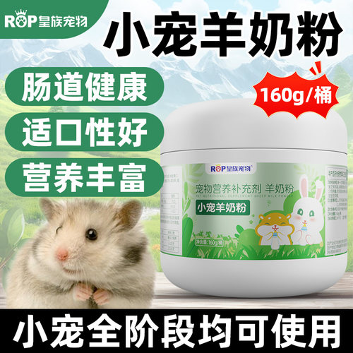 皇族宠物小宠物鼠类羊奶粉