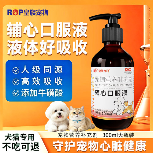 皇族宠物辅心口服液猫咪狗狗通用营养补充剂