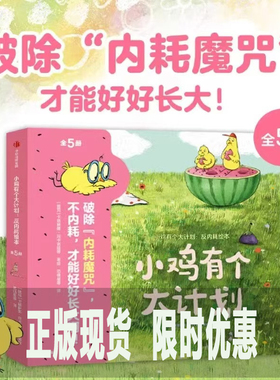 【3-6岁】小鸡有个大计划反内耗绘本 全5册 卡塔琳娜玛卡诺娃著 中信出版社官方直发