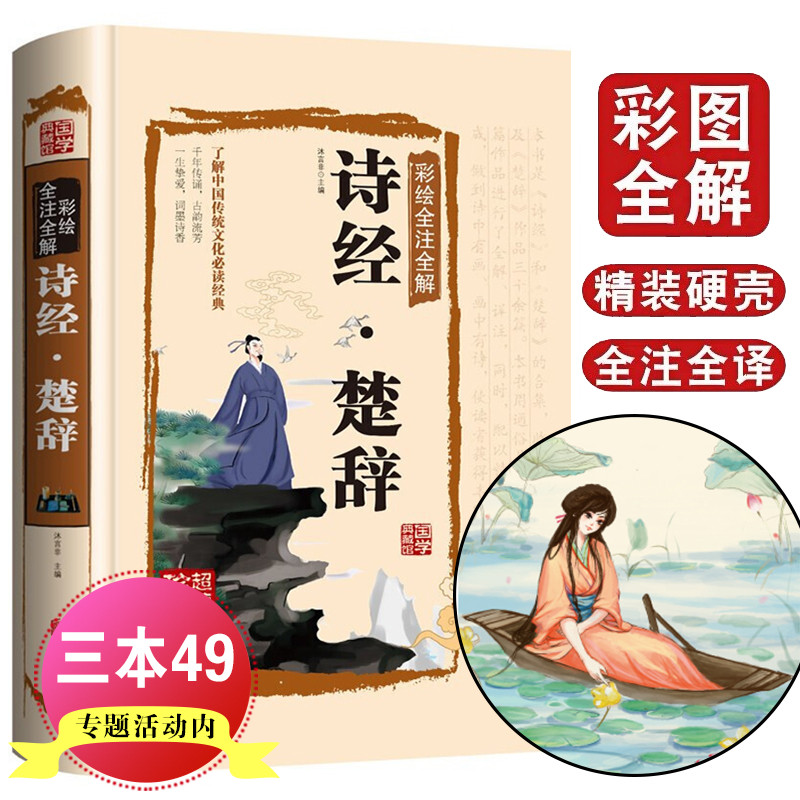 诗经全集楚辞彩色插图版风雅