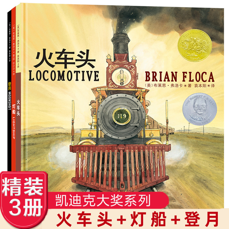 凯迪克大奖绘本·火车头+灯船