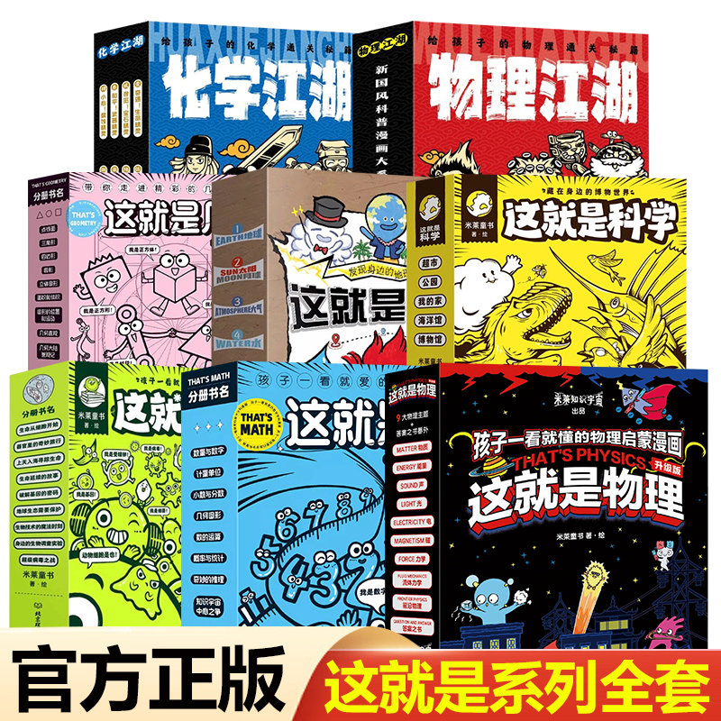 这就是物理升级版全套化学地理生物几何科学系列化学江湖6-12岁儿童小学生数理化新科技超级工程驾到漫画绘本北京理工大学出版社