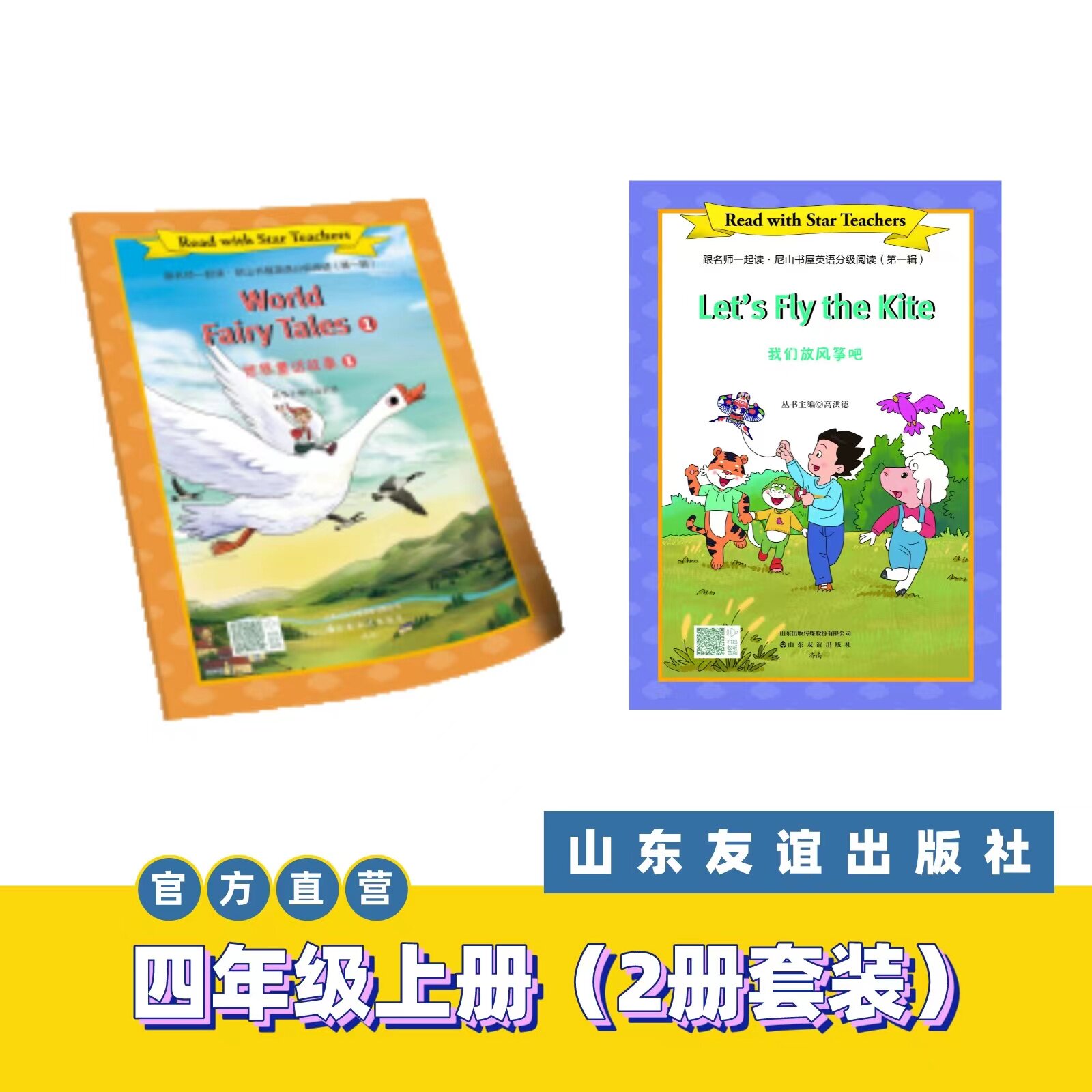 【山东友谊出版社官方直发】放风筝+ 世界童话故事①&middot;跟名师一起读&middot;尼山书屋英语分级阅读四年级上册SDYY