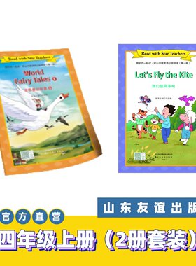 【山东友谊出版社官方直发】放风筝+ 世界童话故事①·跟名师一起读·尼山书屋英语分级阅读四年级上册SDYY