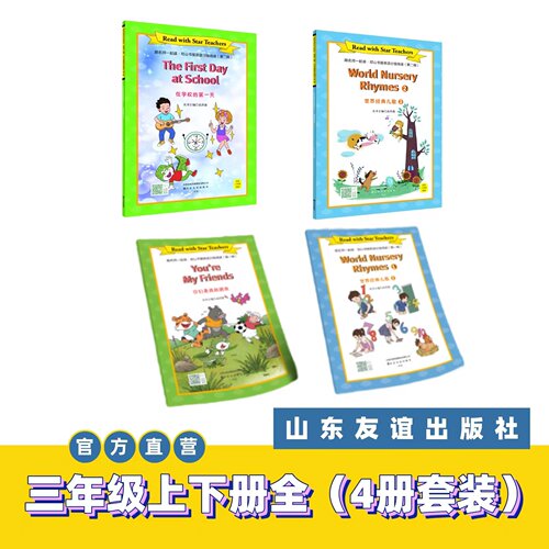 【山东友谊出版社官方直发】跟名师一起读·尼山书屋英语分级阅读三年级上下册全4套SDYY