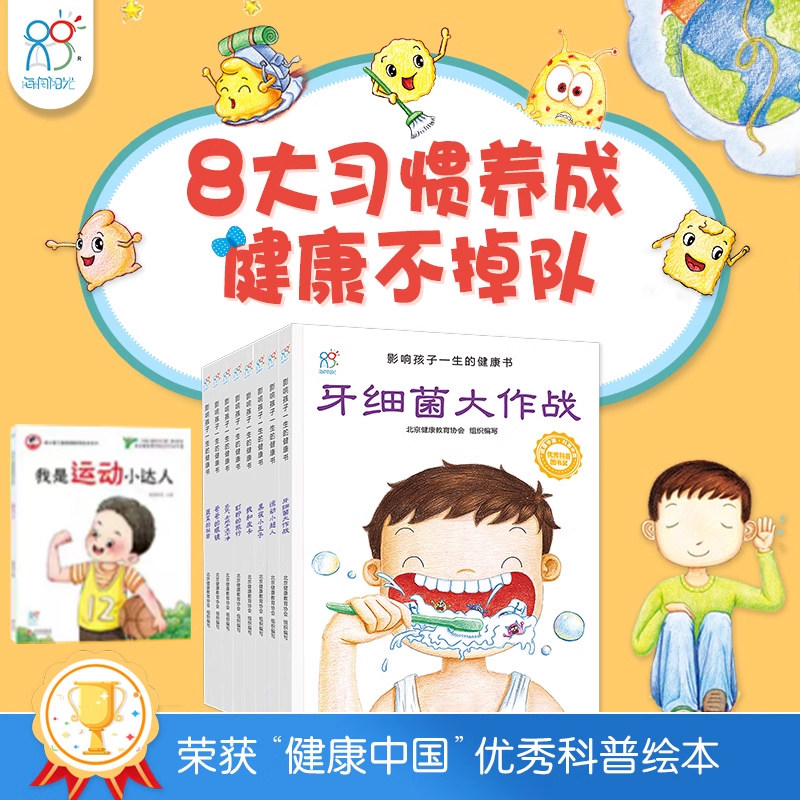 兰可可绘本馆 影响孩子一生的健康书全8册 宝宝养成好习惯绘画故事书 儿童情绪管理与性格培养绘本 早教启蒙图画童书3-6岁情商培养