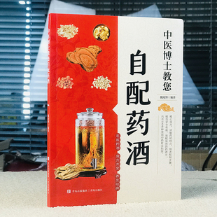 中医博士教您自配药酒魏陵博泡酒配方大全中药泡酒药材配方药酒配料药酒大全名医药酒老方大全 药酒中医书籍大全养生书药酒配方