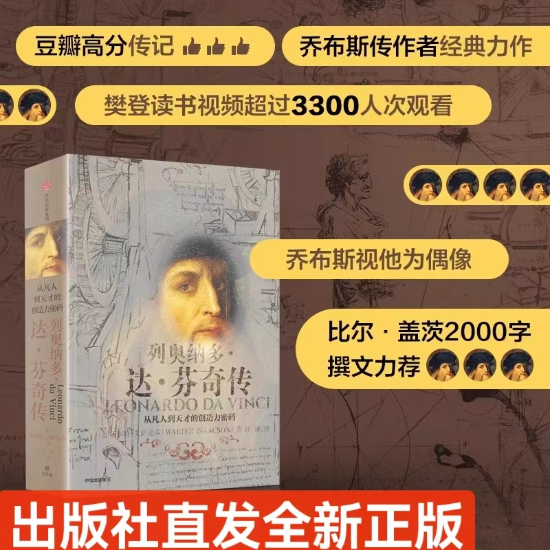 列奥纳多达芬奇传 从凡人到天才的创造力密码 沃尔特艾萨克著 比尔盖茨 达芬奇人物传记 乔布斯传作者作品