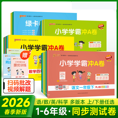 小学学霸冲a试卷2026春官方正版