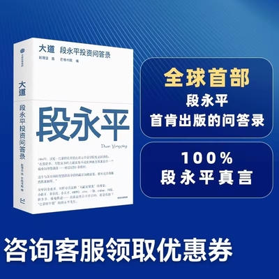 现货速发 大道 段永平投资问答录 芒格书院编著 全球首部段永平首肯出版的问答录 大道无形段永平 段永平传 中信出版社图书 正版