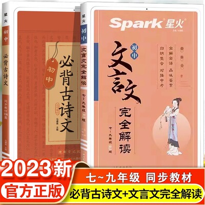 星火文言文完全解读必背古诗文