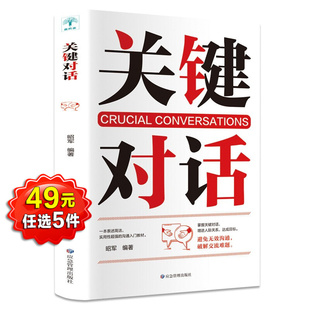關鍵對話樊登如何高效溝通如何高效能溝通親密關系談話人際溝通心理學交際冷讀術市場企業(yè)管理書籍商務談判技巧書籍職場學習書籍