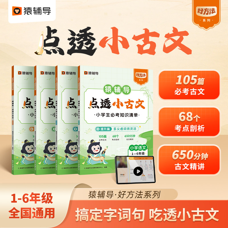 猿辅导2024新版点透小古文