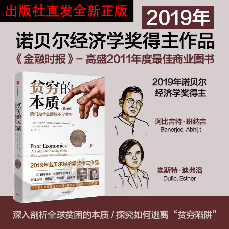 修订版 阿比吉特班纳吉等著 2019年诺贝尔经济学奖得主作品
