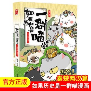 少儿幽默故事肥志 如果历史是一群喵3正版 书 秦楚两汉篇漫画书卡通动漫搞笑 12岁老师推荐 小学生三年级课外阅读书籍四五六 单本