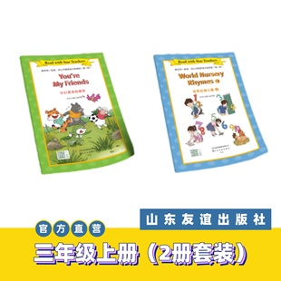 【山东友谊出版社官方直发】你是我的朋友+世界经典儿歌①·跟名师一起读·尼山书屋英语分级阅读三年级上册SDYY