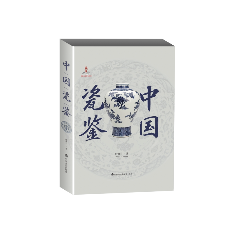 中国瓷鉴叶佩兰著山东友谊出版社