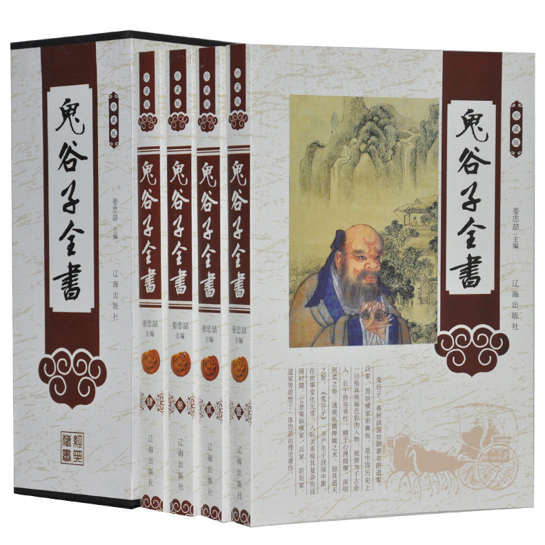 正版鬼谷子全书文白对照4册