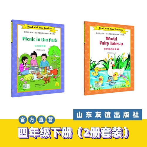 【山东友谊出版社官方直发】在公园野餐+世界童话故事②·跟名师一起读·尼山书屋英语分级阅读四年级下册SDYY