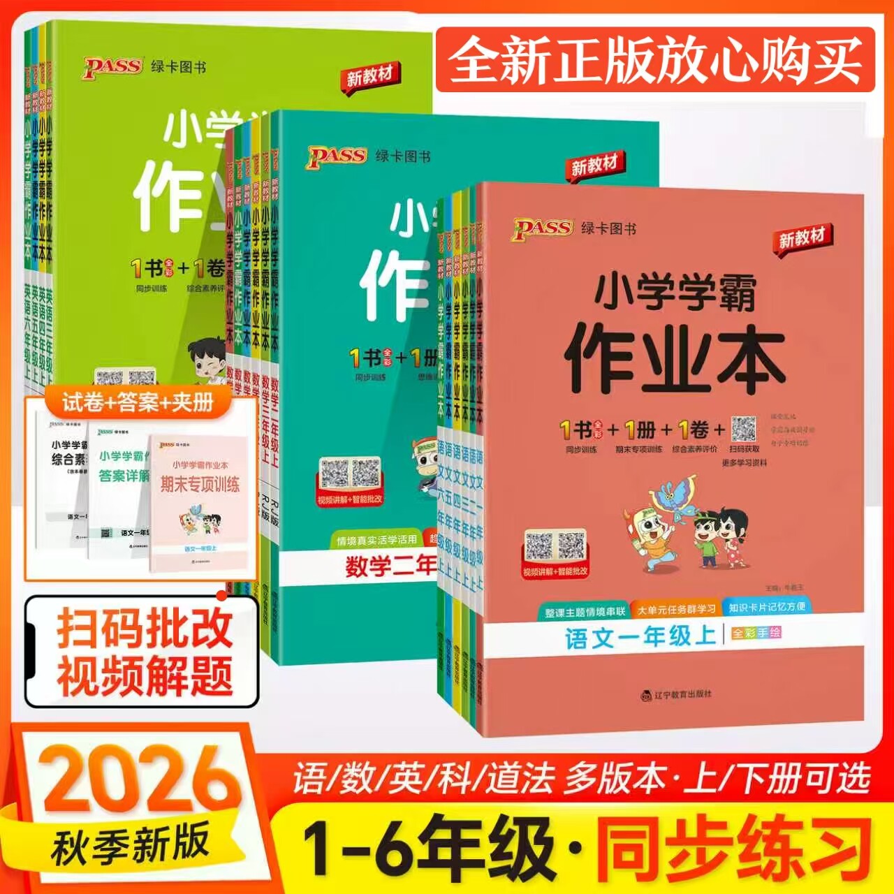 2026秋绿卡小学学霸作业本