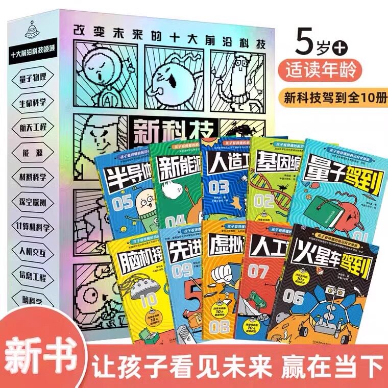 新科技驾到图书【共10册】