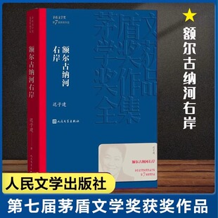 人民文学出版 额尔古纳河右岸 矛盾作品全集 经典 社 迟子建著第七届茅盾文学奖现代当代小说作品散文集畅销书排行榜