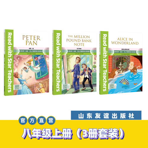 【山东友谊出版社官方直发】百万英镑+ 爱丽丝漫游仙境+彼得·潘跟名师一起读·尼山书屋英语分级阅读八年级上册SDYY