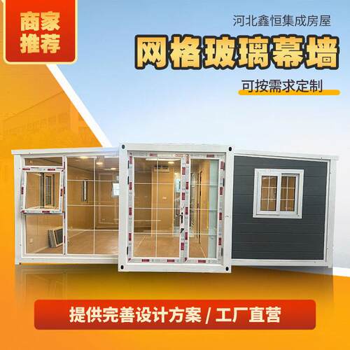 鑫恒网格玻璃幕墙集装箱房移动活动房简易公住人活动折叠房