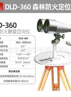 DLD-360型森林防火观测定位仪哈尔滨光学仪器有限公司产