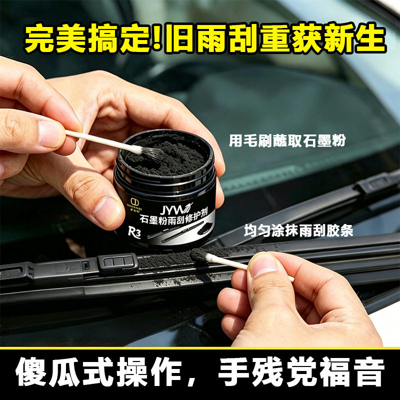 R3石墨粉雨刮修复剂专治前挡风