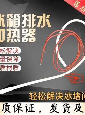 冰箱排水孔加热丝器发220