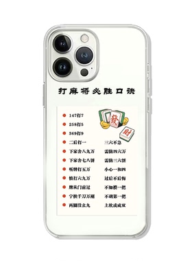 麻将必胜神器口诀手机壳苹果11promax全包OPPO文字vivos9赢三家