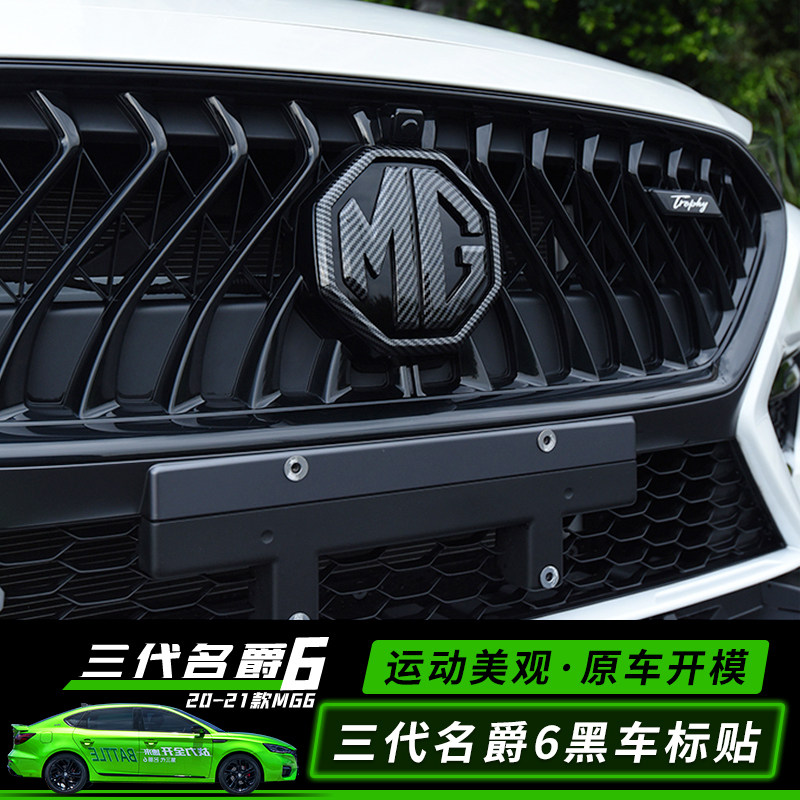 20-21款第三代名爵6前后车标贴片改装mg6黑标车头车尾标改装件mg