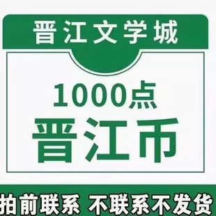 晋江文学城10元晋江币1000点 APP 客户号极速到账