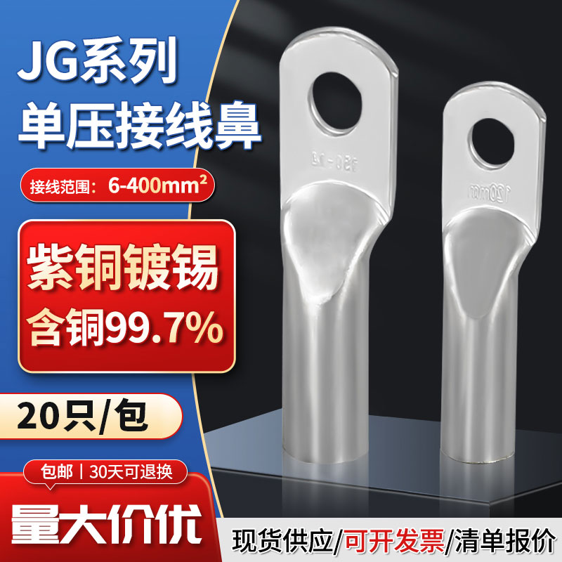 国标加厚JG铜鼻子紫铜镀锡线鼻子船用圆形铜线耳冷压接线端子6-10
