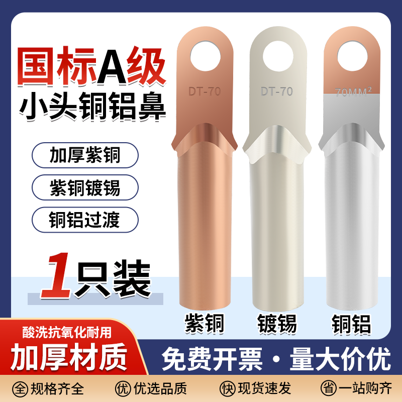 国标小头铜铝鼻铜鼻子塑壳断路器接头镀锡线鼻子过渡连接接线端子