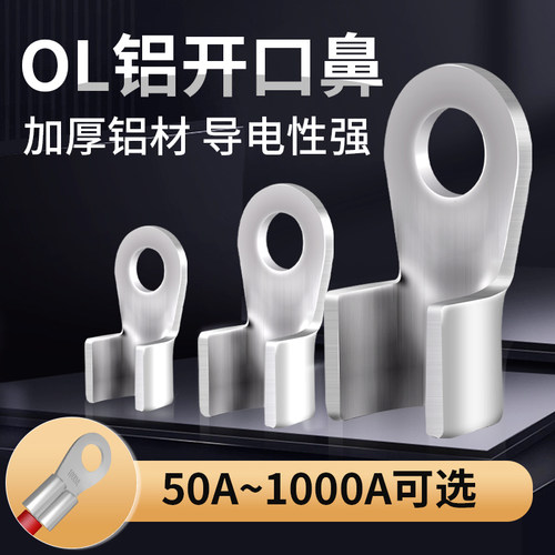 OL开口铝鼻子冷压接线端子电缆压接头50-1000A接线鼻子线耳国标