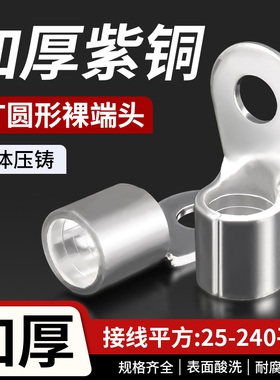 OT紫铜冷压圆形接线端子铜鼻子接头25/50/70/95/120/150/240平方
