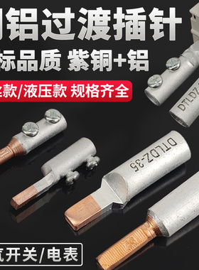 C45空开断路器电表专用铜铝接头过渡连接铝线线鼻子插针接线端子