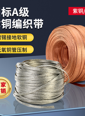 紫铜编织带接地线镀锡软连接扁铜线6/8/10/50平方跨接导电带