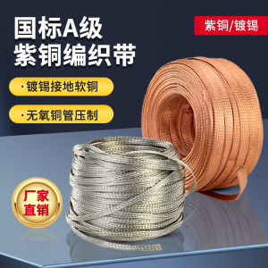 紫铜编织带接地线镀锡软连接扁铜线6/8/10/50平方跨接导电带