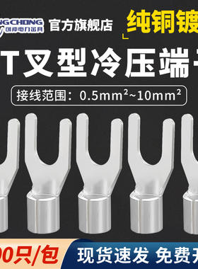 UT1.5/2.5-4平方叉型U型Y型冷压接线压线裸端子接头铜 线鼻子线耳