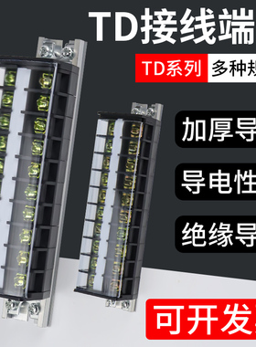 TD端子排接线端子20A导轨式接线排端子座10/15/20/30位线排接线柱